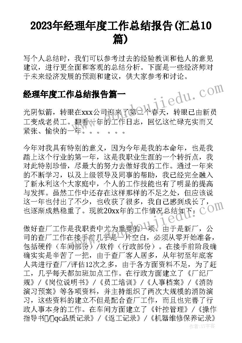 2023年经理年度工作总结报告(汇总10篇)