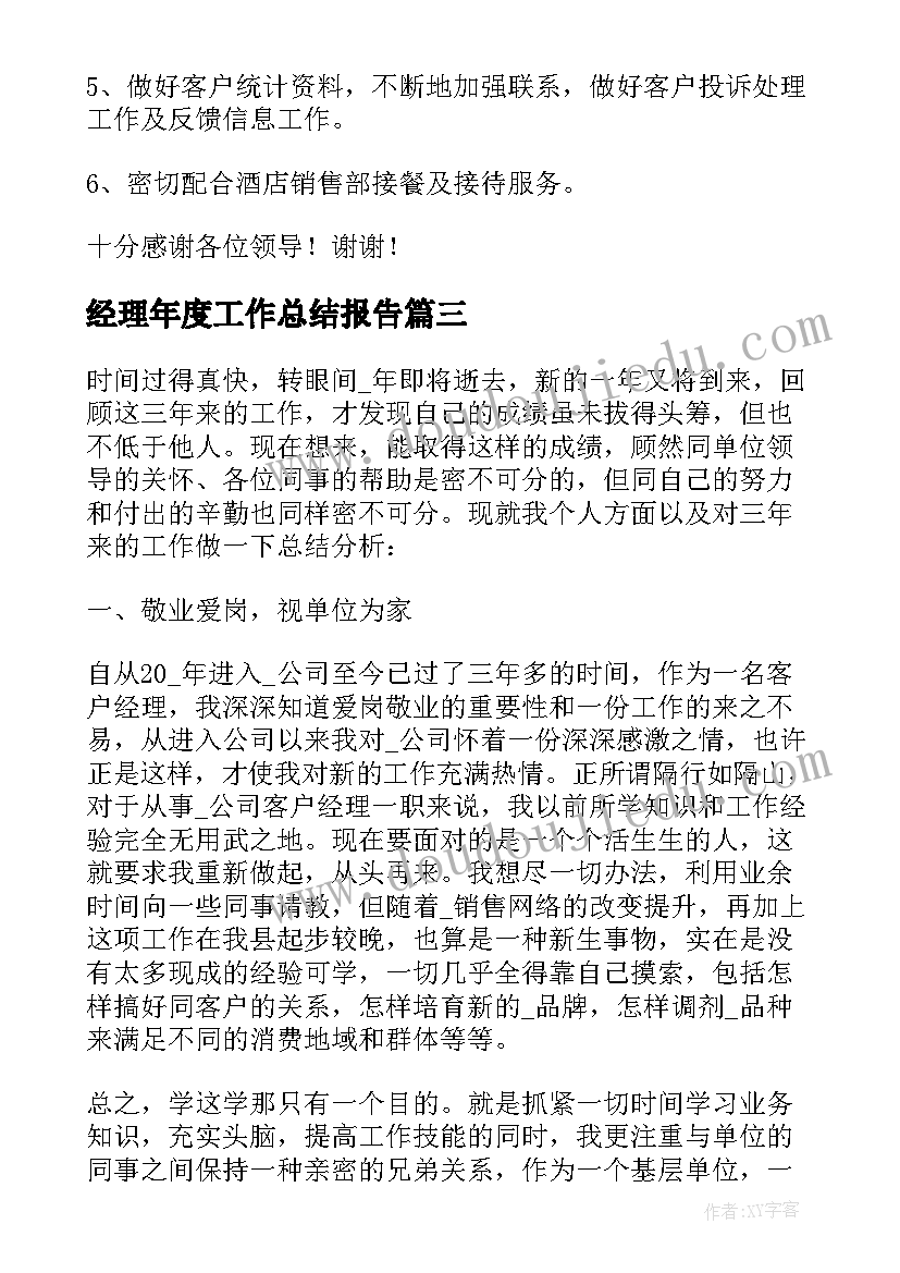 2023年经理年度工作总结报告(汇总10篇)