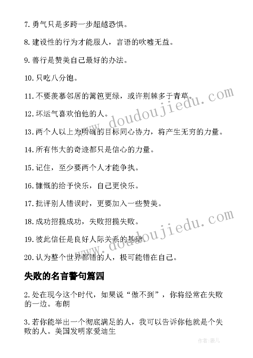 最新失败的名言警句 成功与失败的名言警句励志格言(通用9篇)