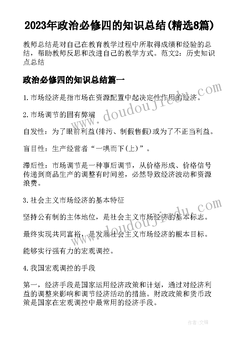 2023年政治必修四的知识总结(精选8篇)