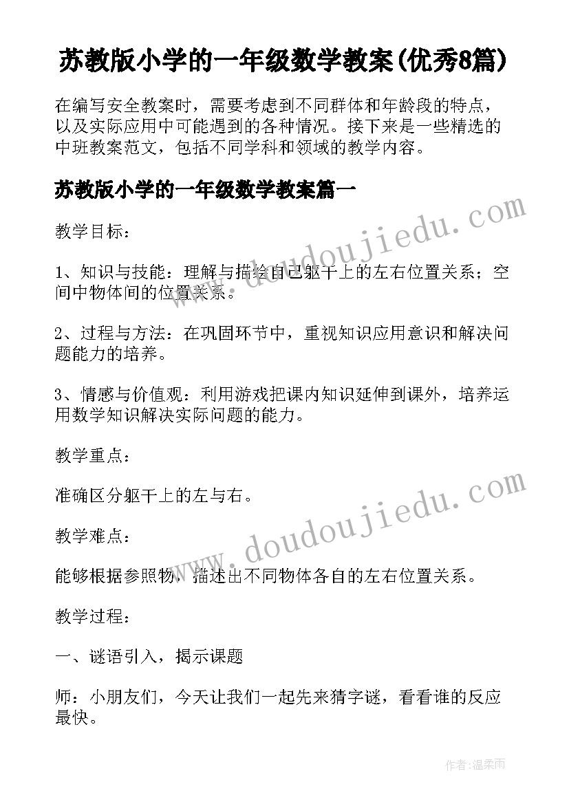 苏教版小学的一年级数学教案(优秀8篇)