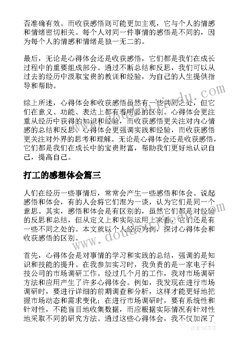 最新打工的感想体会(汇总18篇)