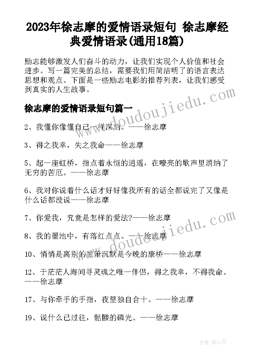 2023年徐志摩的爱情语录短句 徐志摩经典爱情语录(通用18篇)