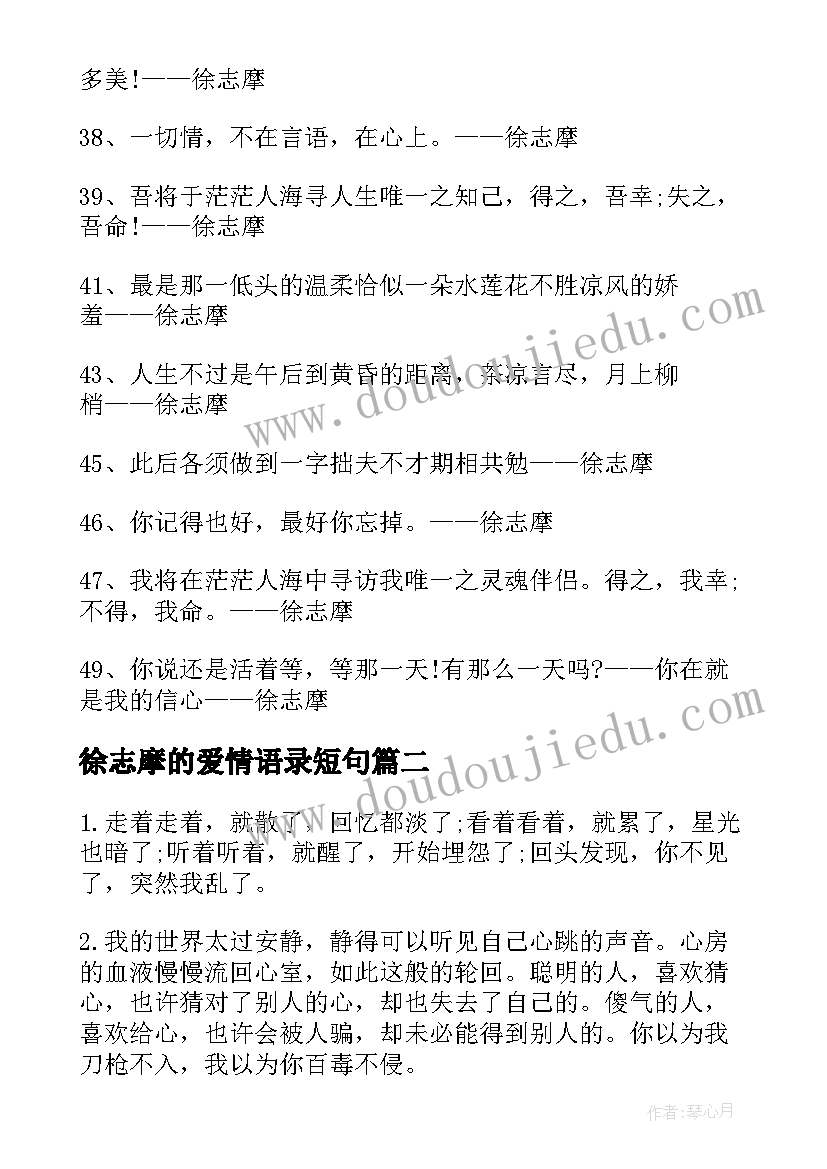 2023年徐志摩的爱情语录短句 徐志摩经典爱情语录(通用18篇)