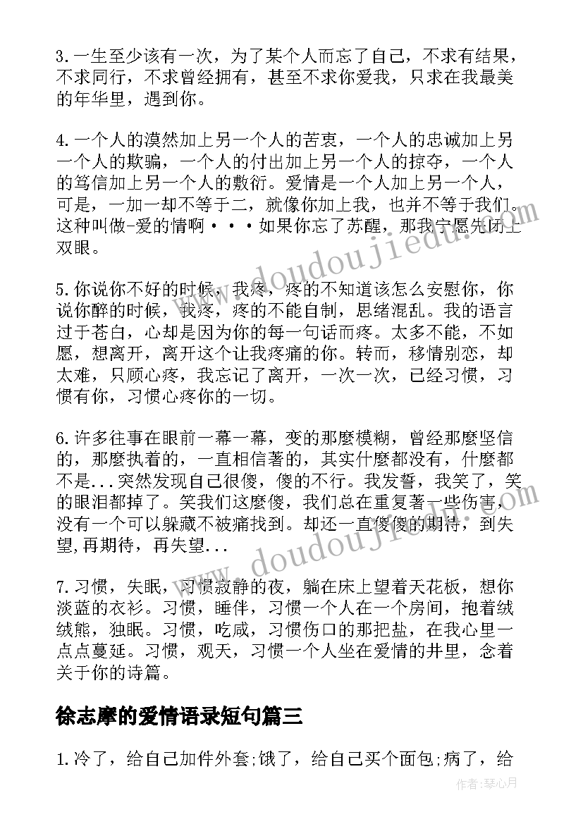 2023年徐志摩的爱情语录短句 徐志摩经典爱情语录(通用18篇)