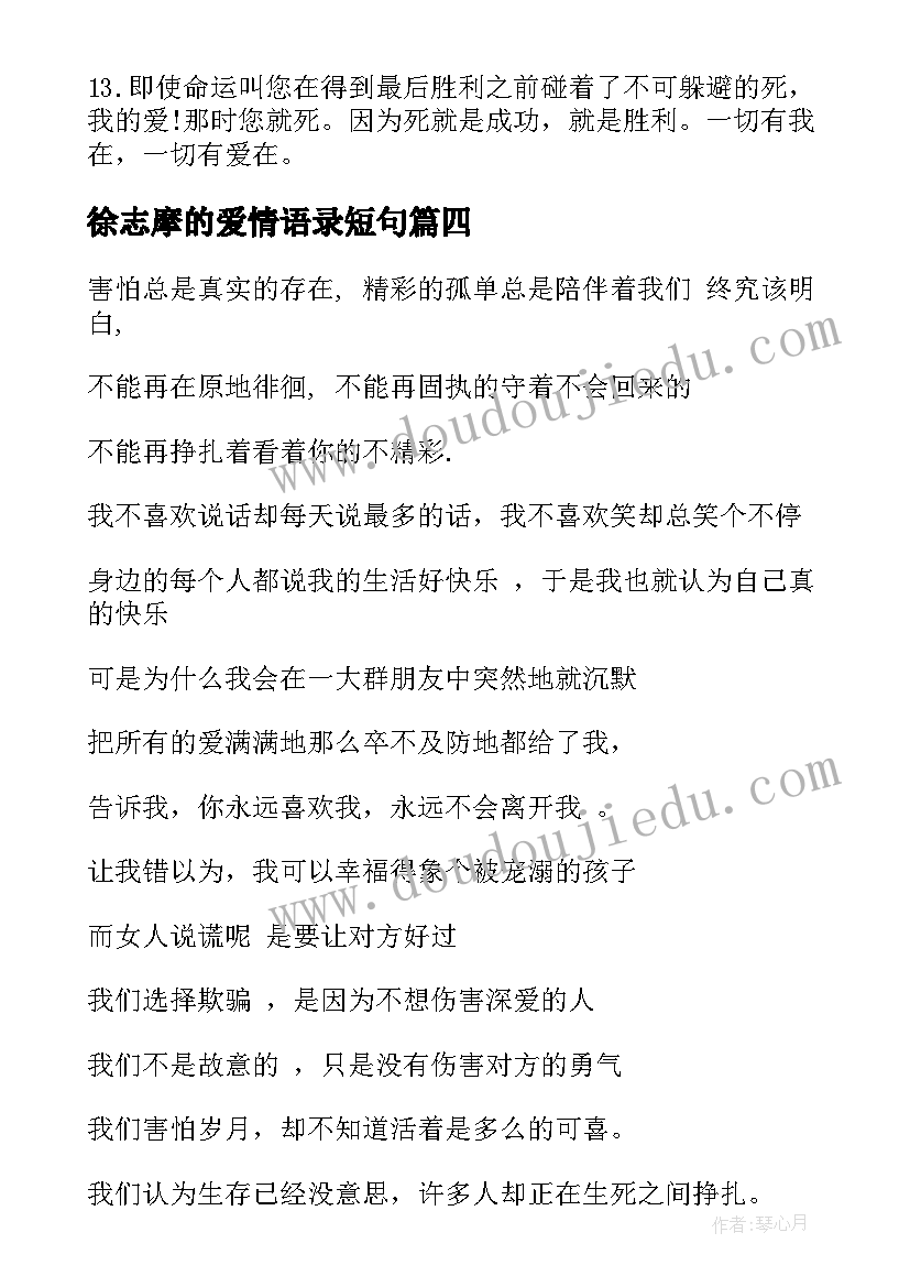 2023年徐志摩的爱情语录短句 徐志摩经典爱情语录(通用18篇)