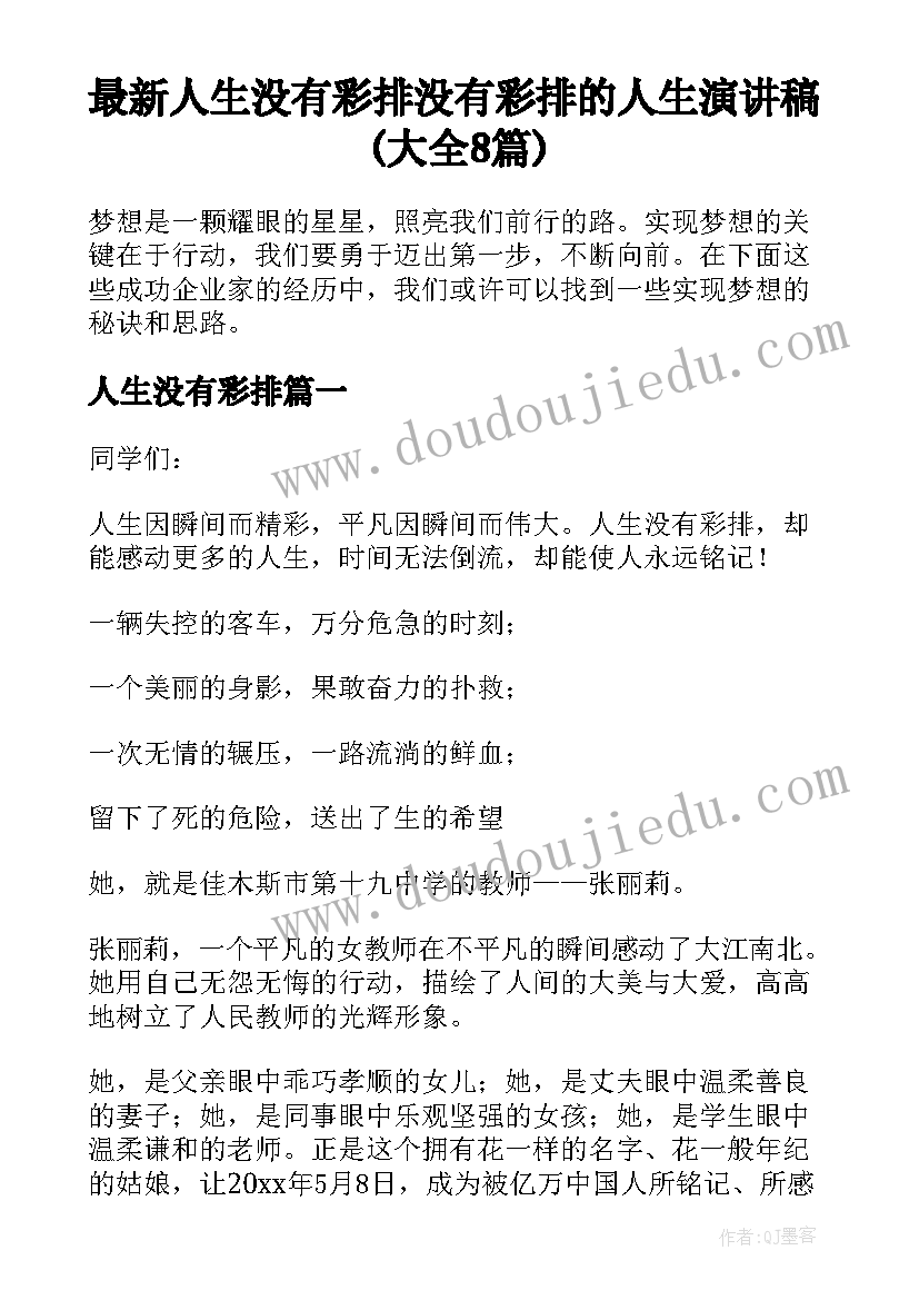 最新人生没有彩排 没有彩排的人生演讲稿(大全8篇)