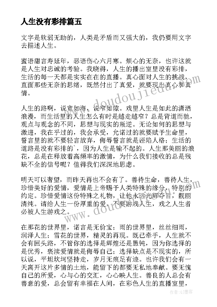 最新人生没有彩排 没有彩排的人生演讲稿(大全8篇)