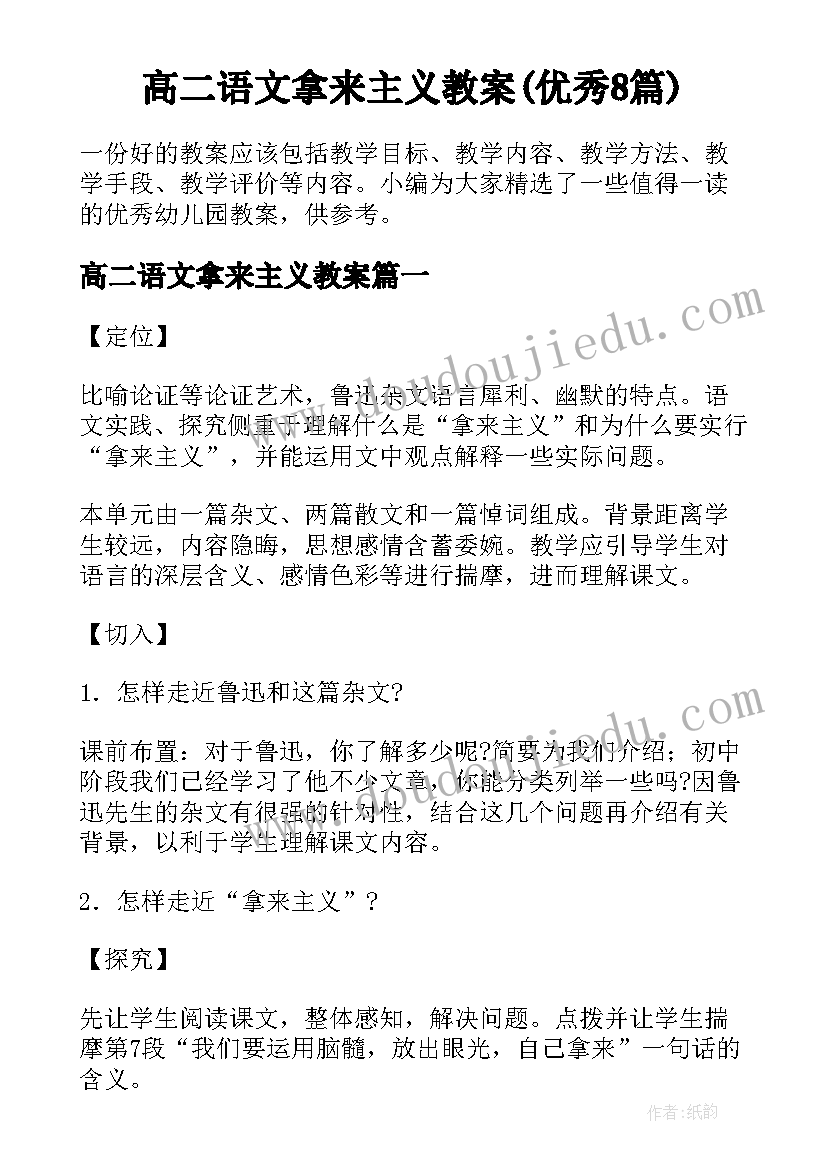 高二语文拿来主义教案(优秀8篇)