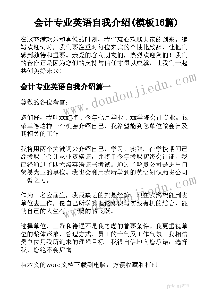 会计专业英语自我介绍(模板16篇)