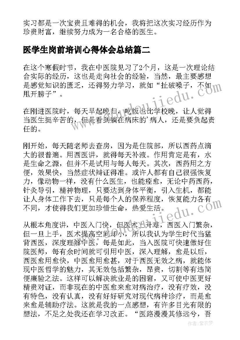 医学生岗前培训心得体会总结 医学生暑期实习心得体会(实用14篇)