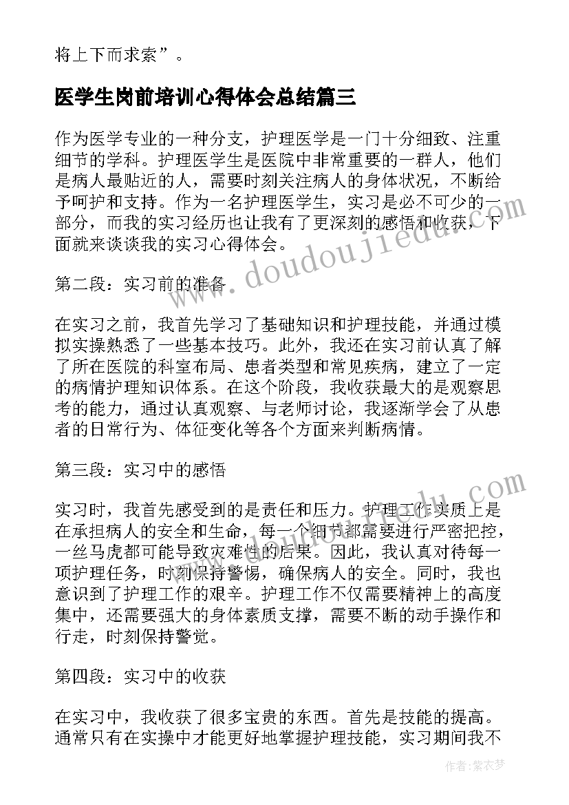 医学生岗前培训心得体会总结 医学生暑期实习心得体会(实用14篇)