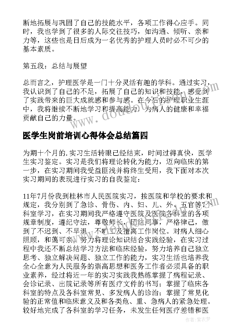 医学生岗前培训心得体会总结 医学生暑期实习心得体会(实用14篇)