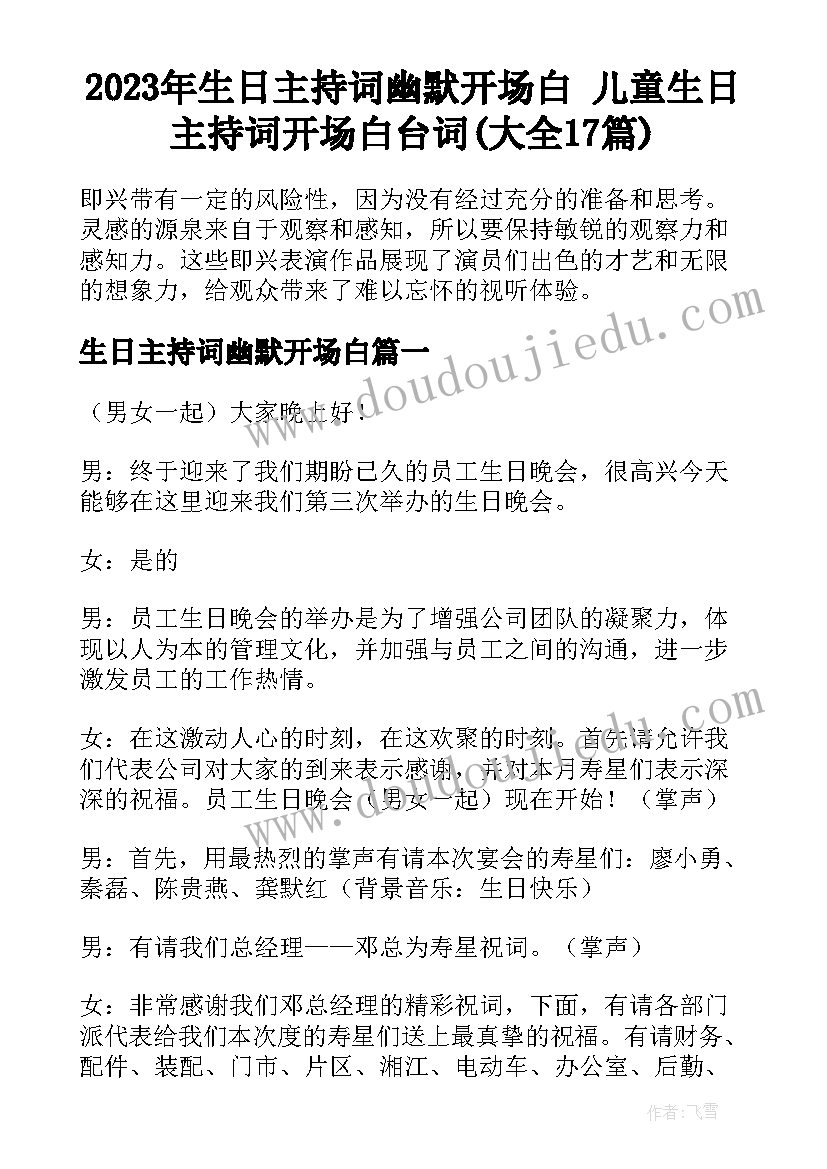 2023年生日主持词幽默开场白 儿童生日主持词开场白台词(大全17篇)