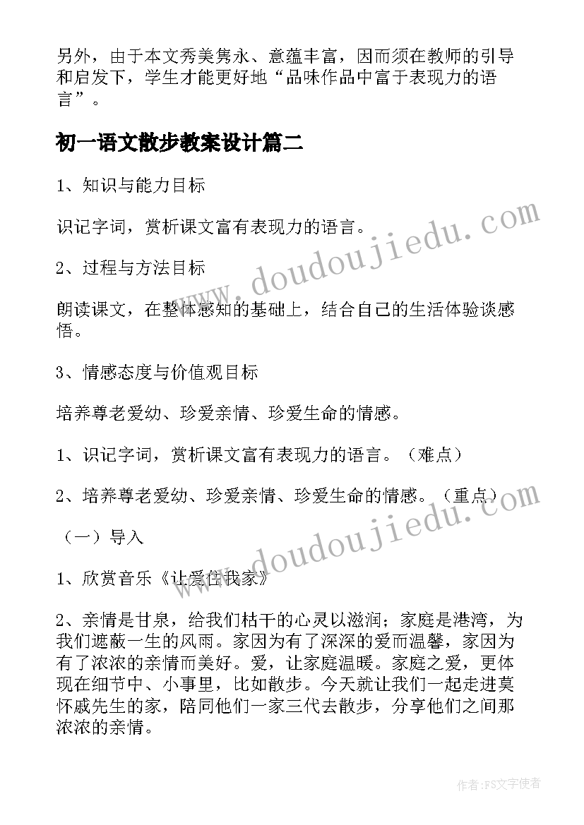 2023年初一语文散步教案设计(优秀8篇)