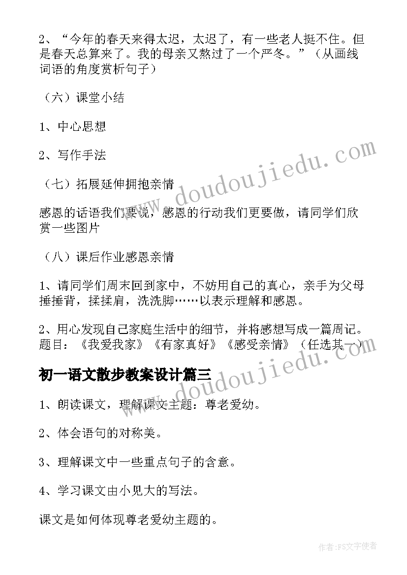 2023年初一语文散步教案设计(优秀8篇)