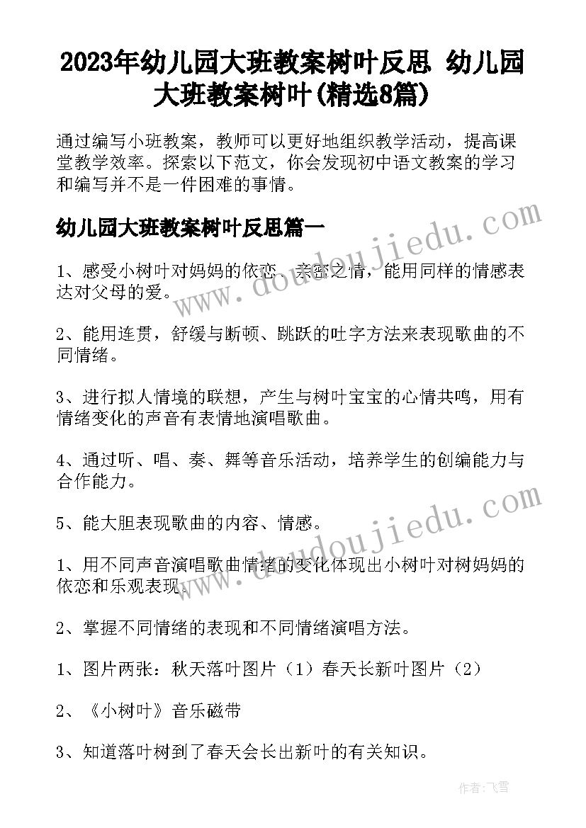 2023年幼儿园大班教案树叶反思 幼儿园大班教案树叶(精选8篇)