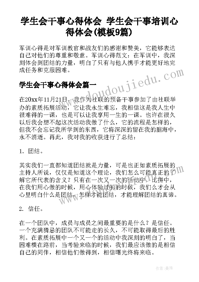 学生会干事心得体会 学生会干事培训心得体会(模板9篇)