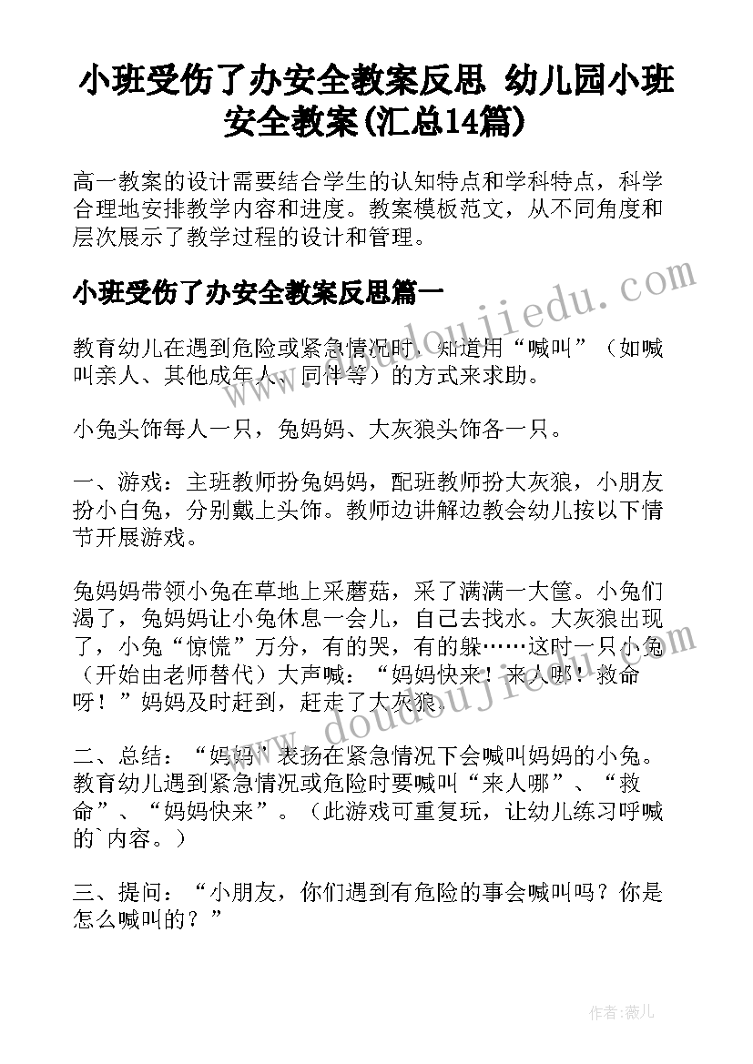 小班受伤了办安全教案反思 幼儿园小班安全教案(汇总14篇)