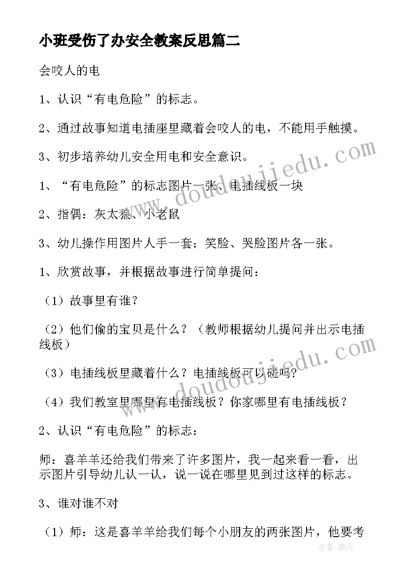 小班受伤了办安全教案反思 幼儿园小班安全教案(汇总14篇)