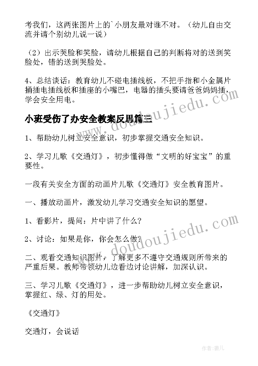 小班受伤了办安全教案反思 幼儿园小班安全教案(汇总14篇)