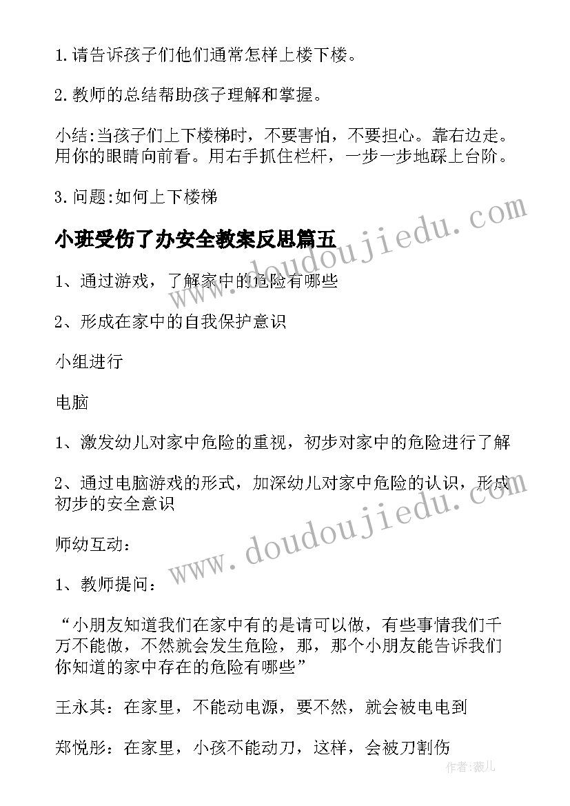 小班受伤了办安全教案反思 幼儿园小班安全教案(汇总14篇)