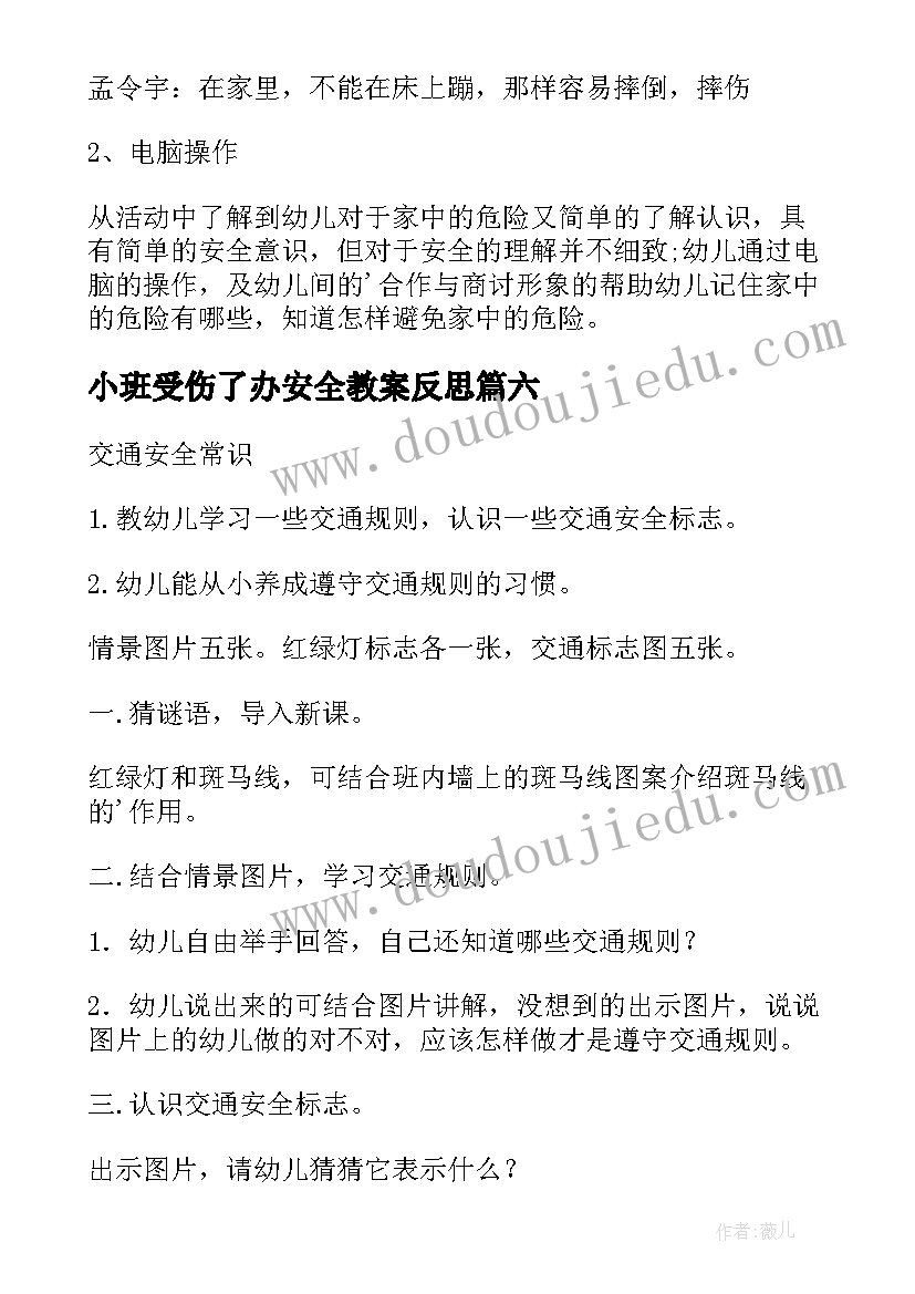 小班受伤了办安全教案反思 幼儿园小班安全教案(汇总14篇)