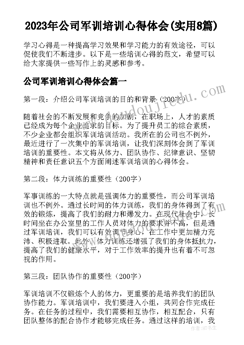 2023年公司军训培训心得体会(实用8篇)