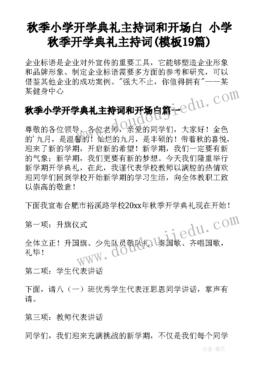 秋季小学开学典礼主持词和开场白 小学秋季开学典礼主持词(模板19篇)