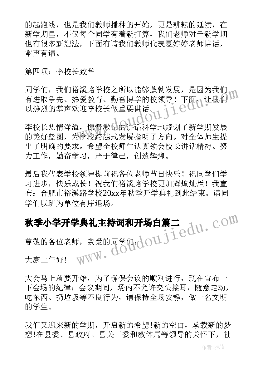 秋季小学开学典礼主持词和开场白 小学秋季开学典礼主持词(模板19篇)