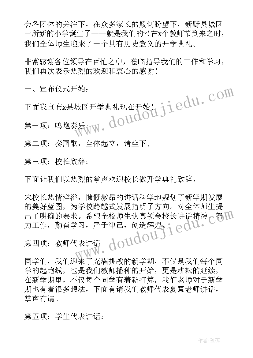 秋季小学开学典礼主持词和开场白 小学秋季开学典礼主持词(模板19篇)