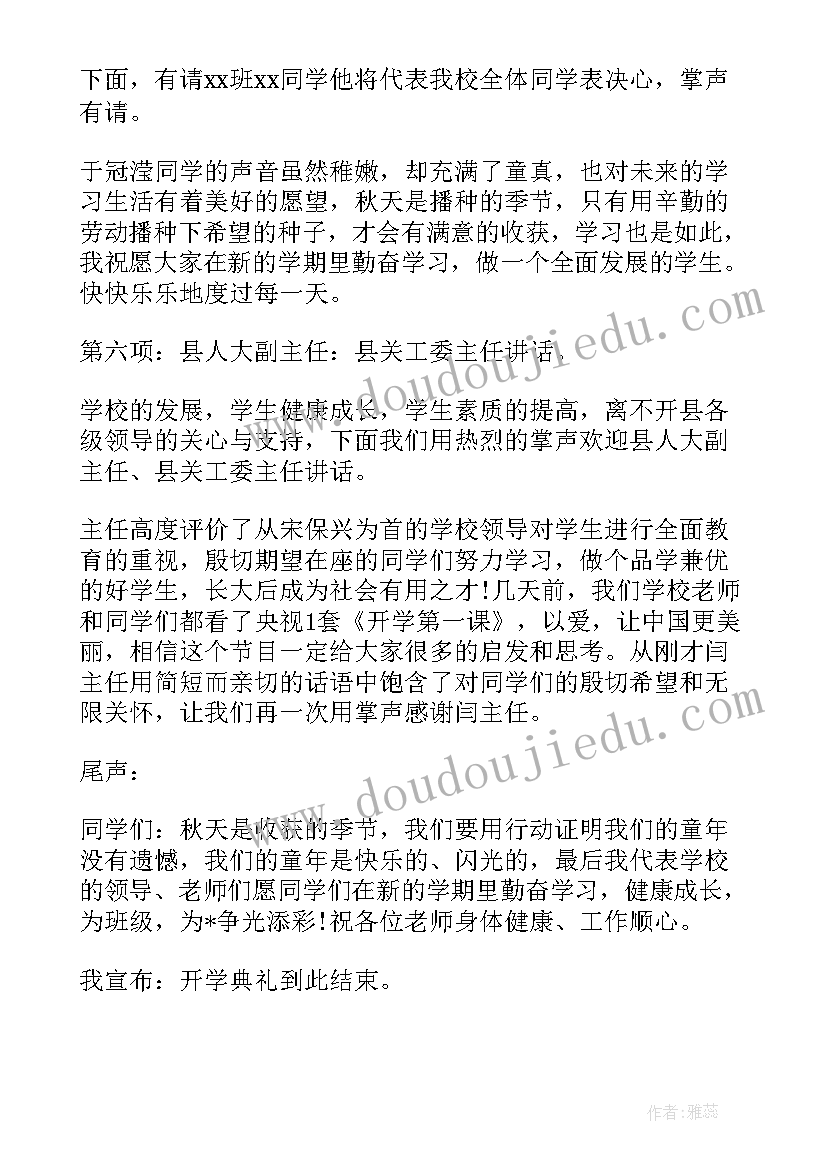 秋季小学开学典礼主持词和开场白 小学秋季开学典礼主持词(模板19篇)