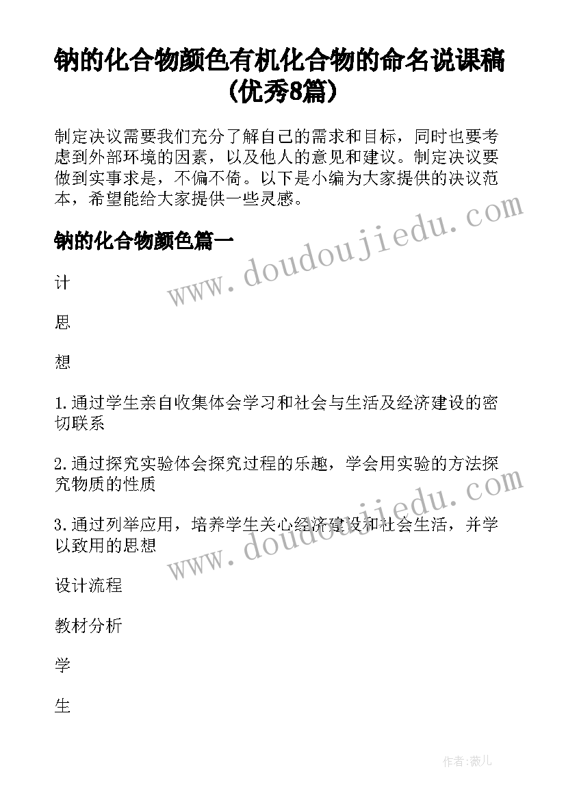 钠的化合物颜色 有机化合物的命名说课稿(优秀8篇)