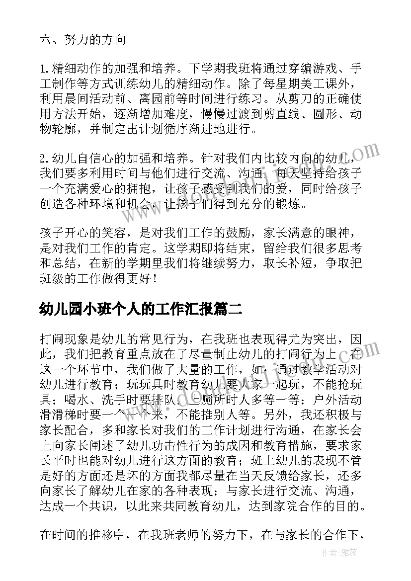 最新幼儿园小班个人的工作汇报 幼儿园小班个人工作汇报(精选8篇)