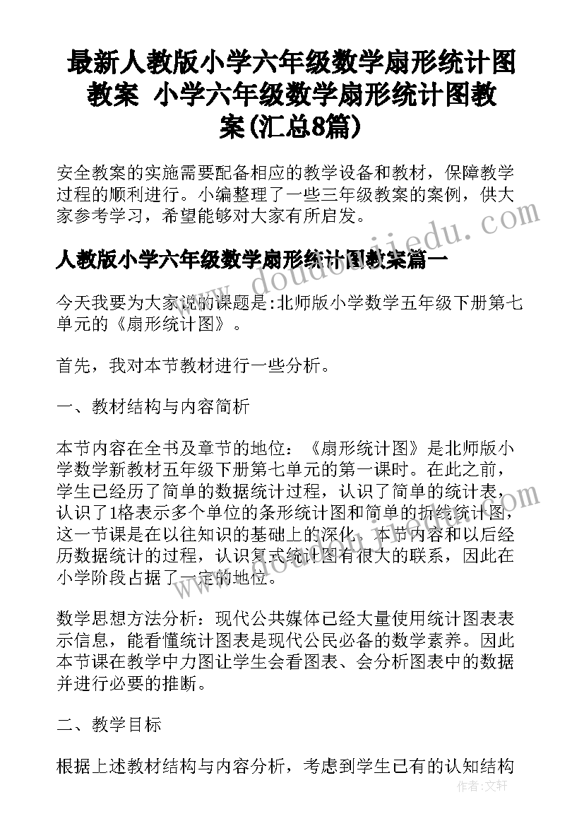 最新人教版小学六年级数学扇形统计图教案 小学六年级数学扇形统计图教案(汇总8篇)