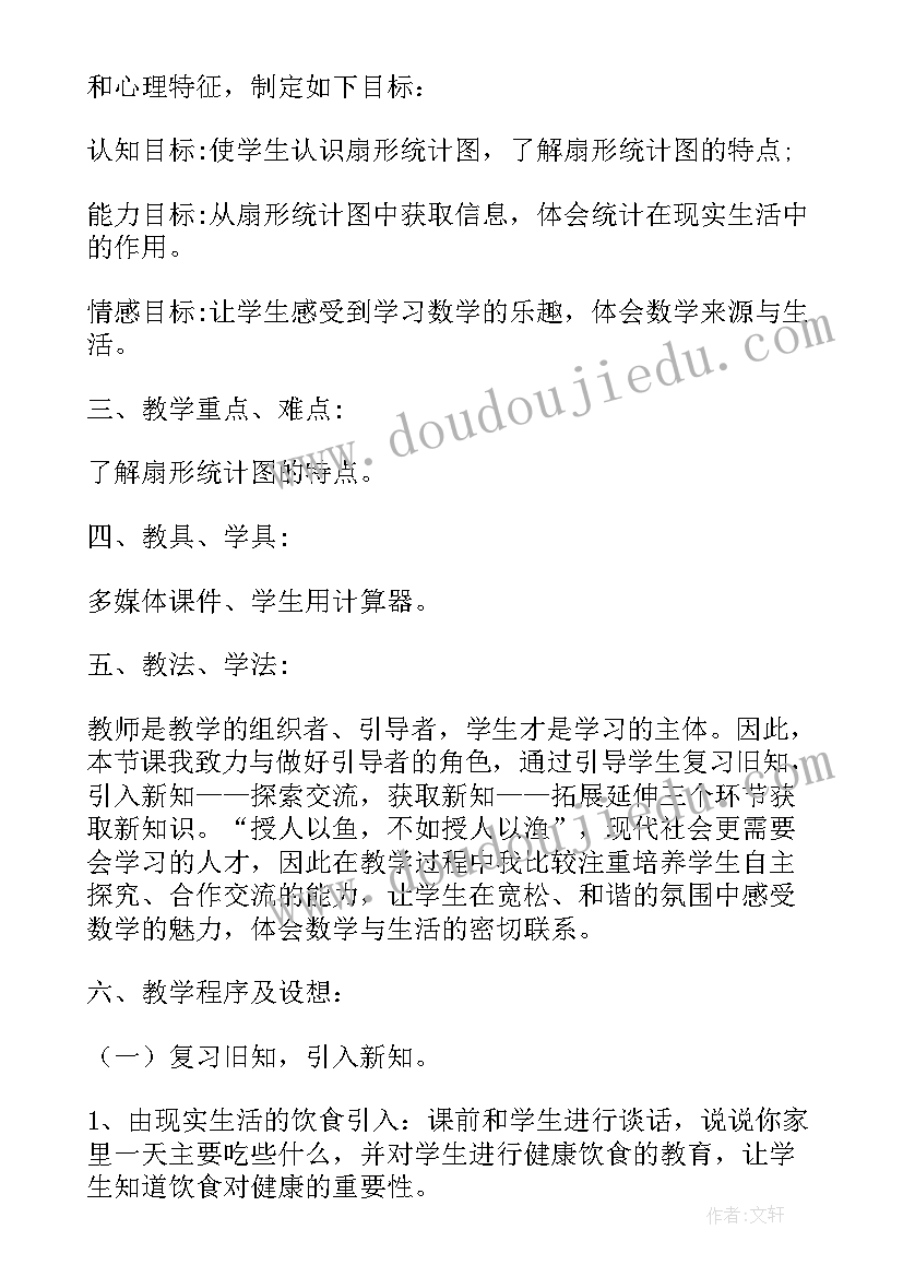 最新人教版小学六年级数学扇形统计图教案 小学六年级数学扇形统计图教案(汇总8篇)