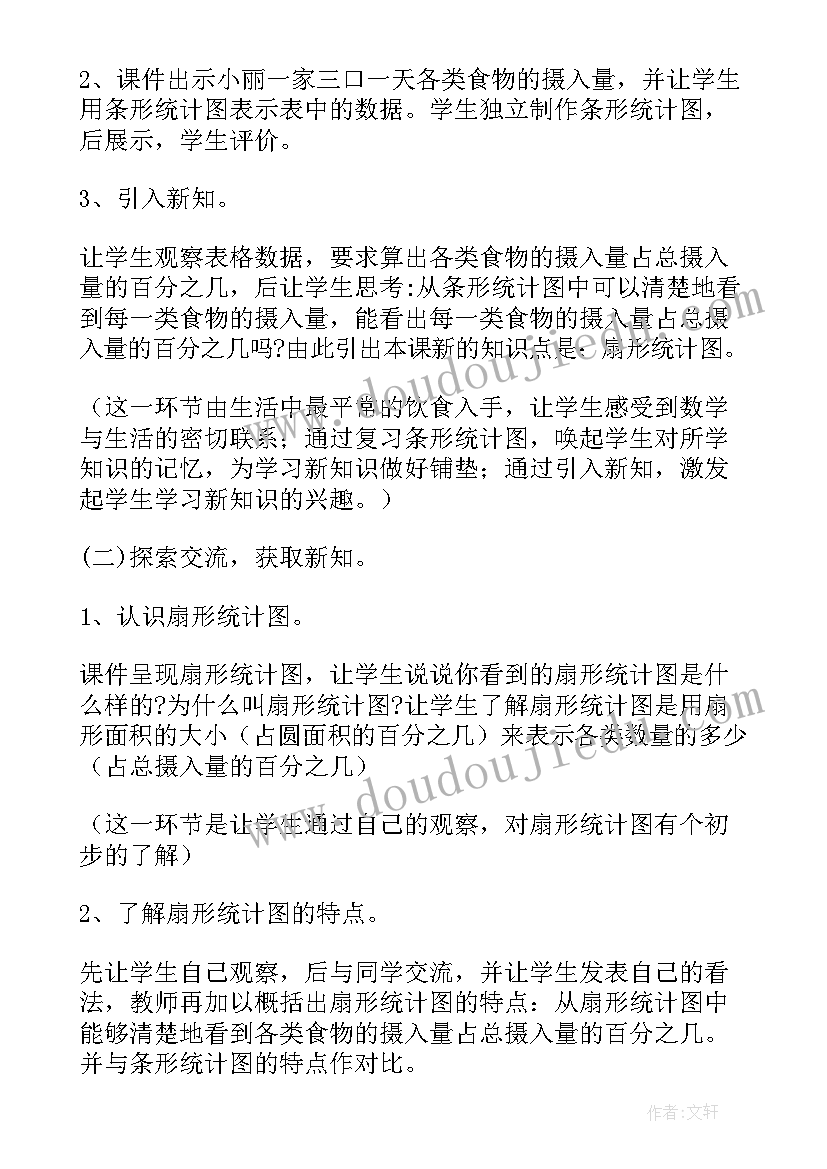 最新人教版小学六年级数学扇形统计图教案 小学六年级数学扇形统计图教案(汇总8篇)