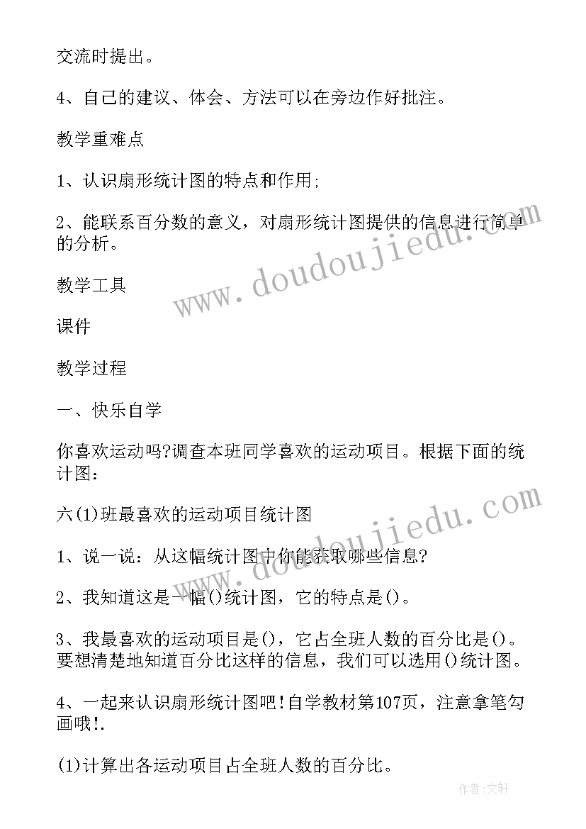 最新人教版小学六年级数学扇形统计图教案 小学六年级数学扇形统计图教案(汇总8篇)