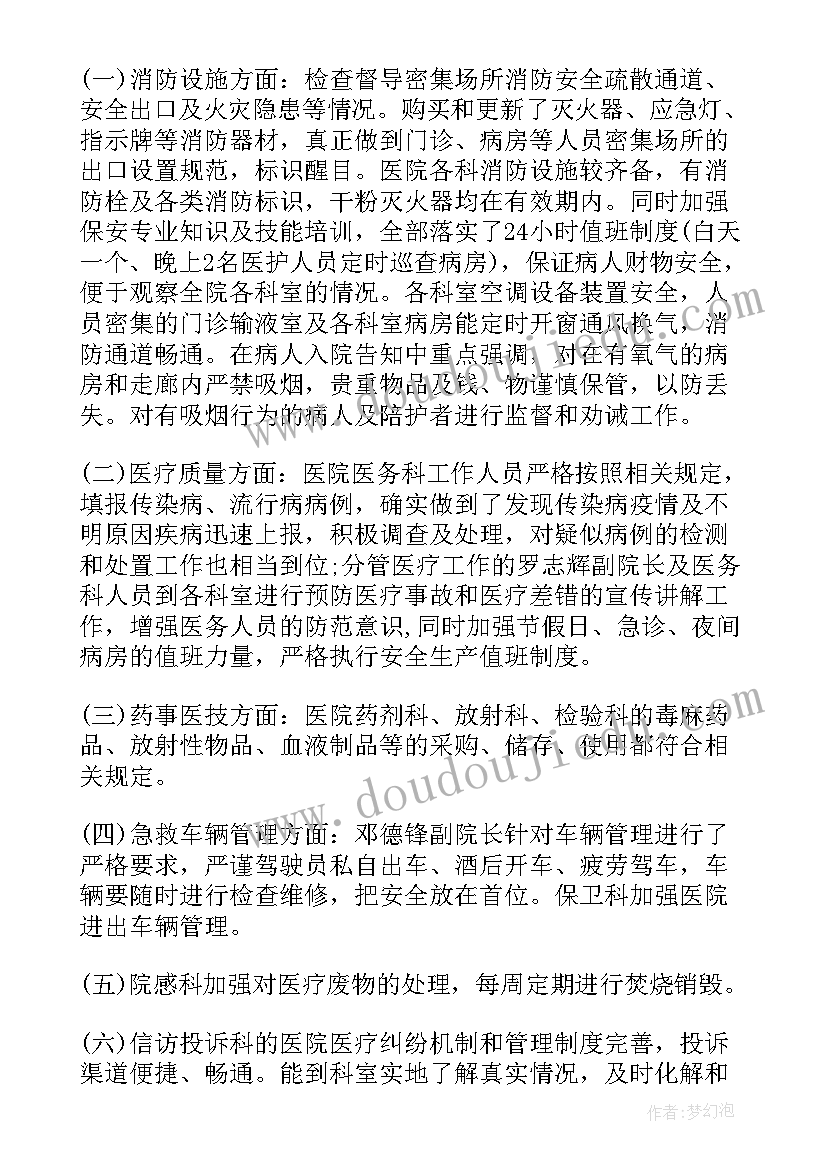 2023年医院安全生产自查报告 医院安安全生产自查报告(大全8篇)