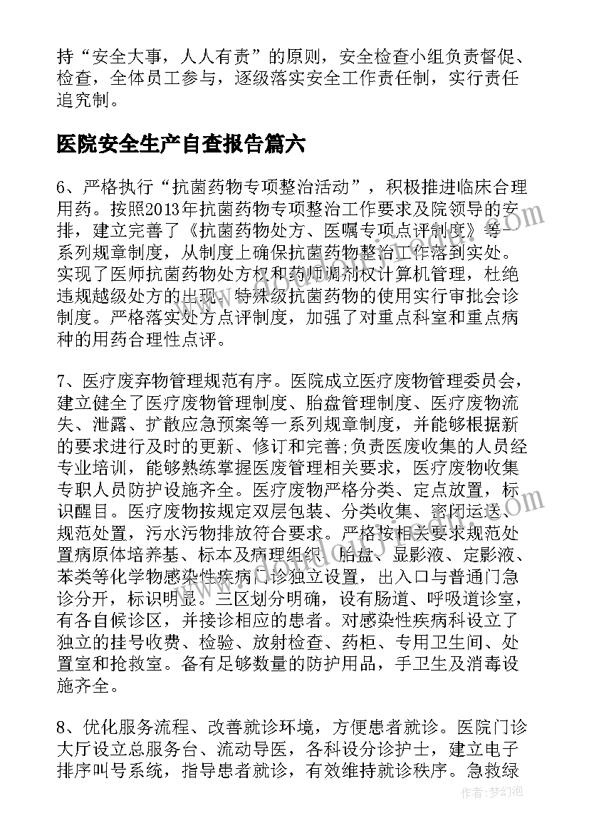 2023年医院安全生产自查报告 医院安安全生产自查报告(大全8篇)