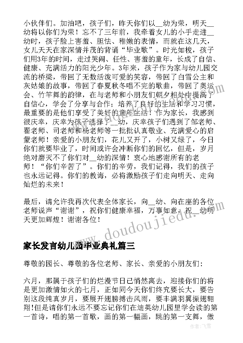 家长发言幼儿园毕业典礼(通用11篇)