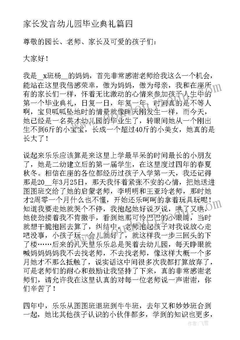 家长发言幼儿园毕业典礼(通用11篇)