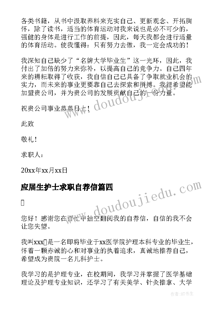 最新应届生护士求职自荐信 应届护士求职自荐信(汇总8篇)