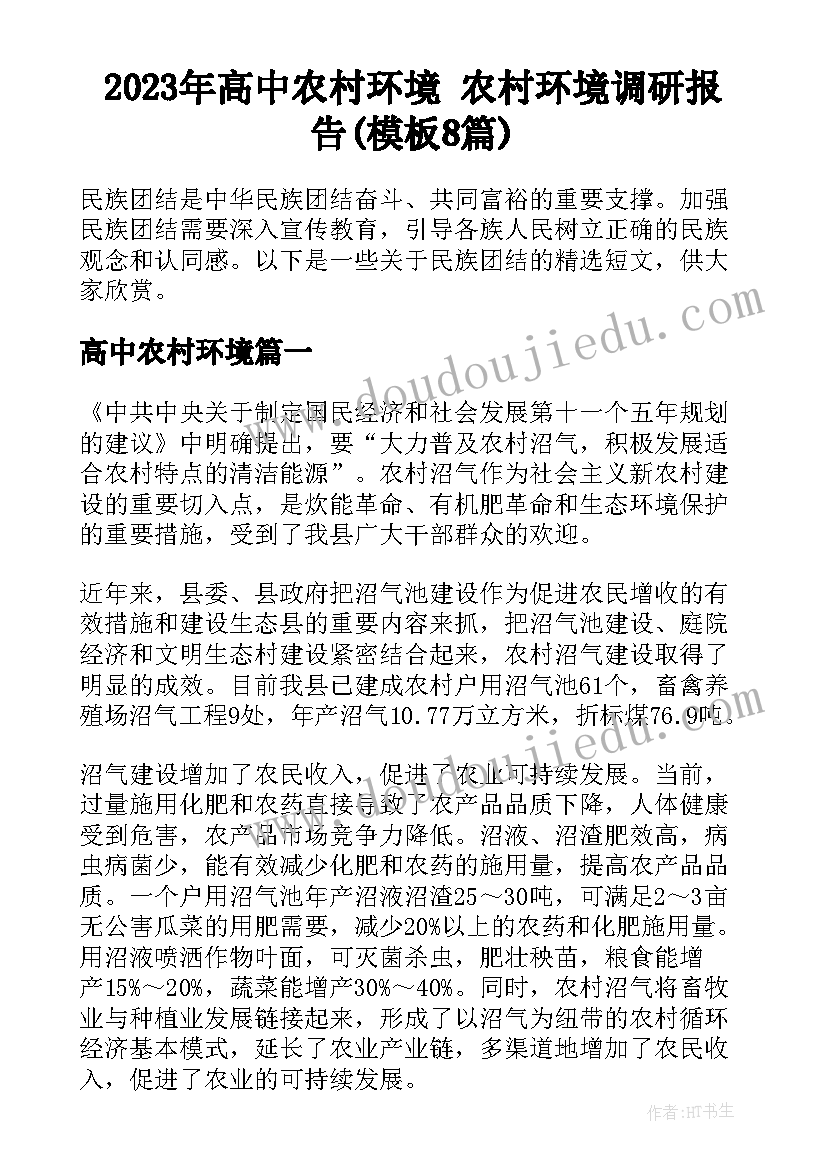 2023年高中农村环境 农村环境调研报告(模板8篇)