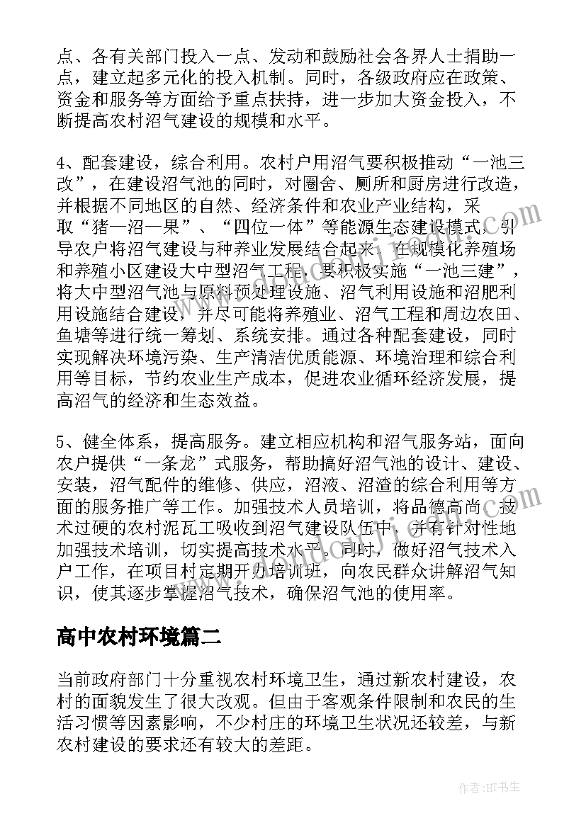 2023年高中农村环境 农村环境调研报告(模板8篇)