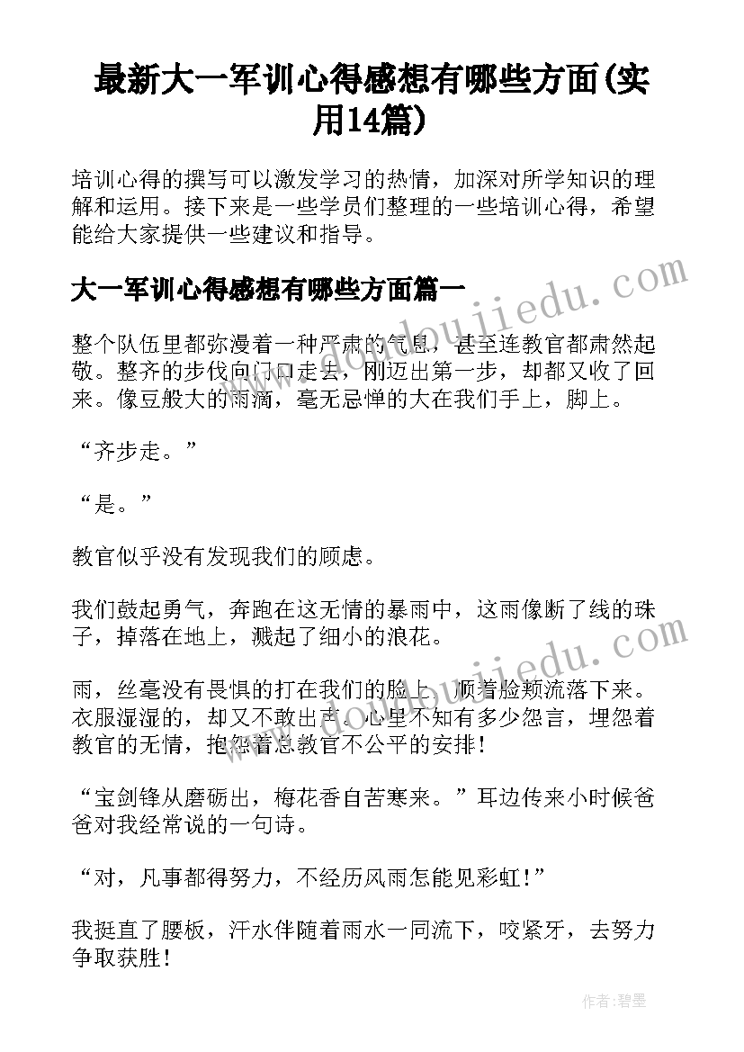 最新大一军训心得感想有哪些方面(实用14篇)