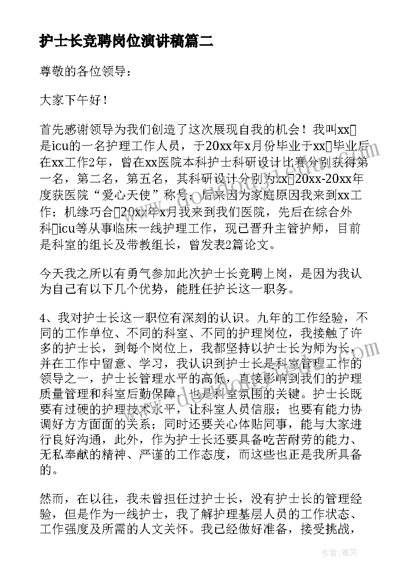 2023年护士长竞聘岗位演讲稿 护士长竞聘演讲稿分钟(大全8篇)