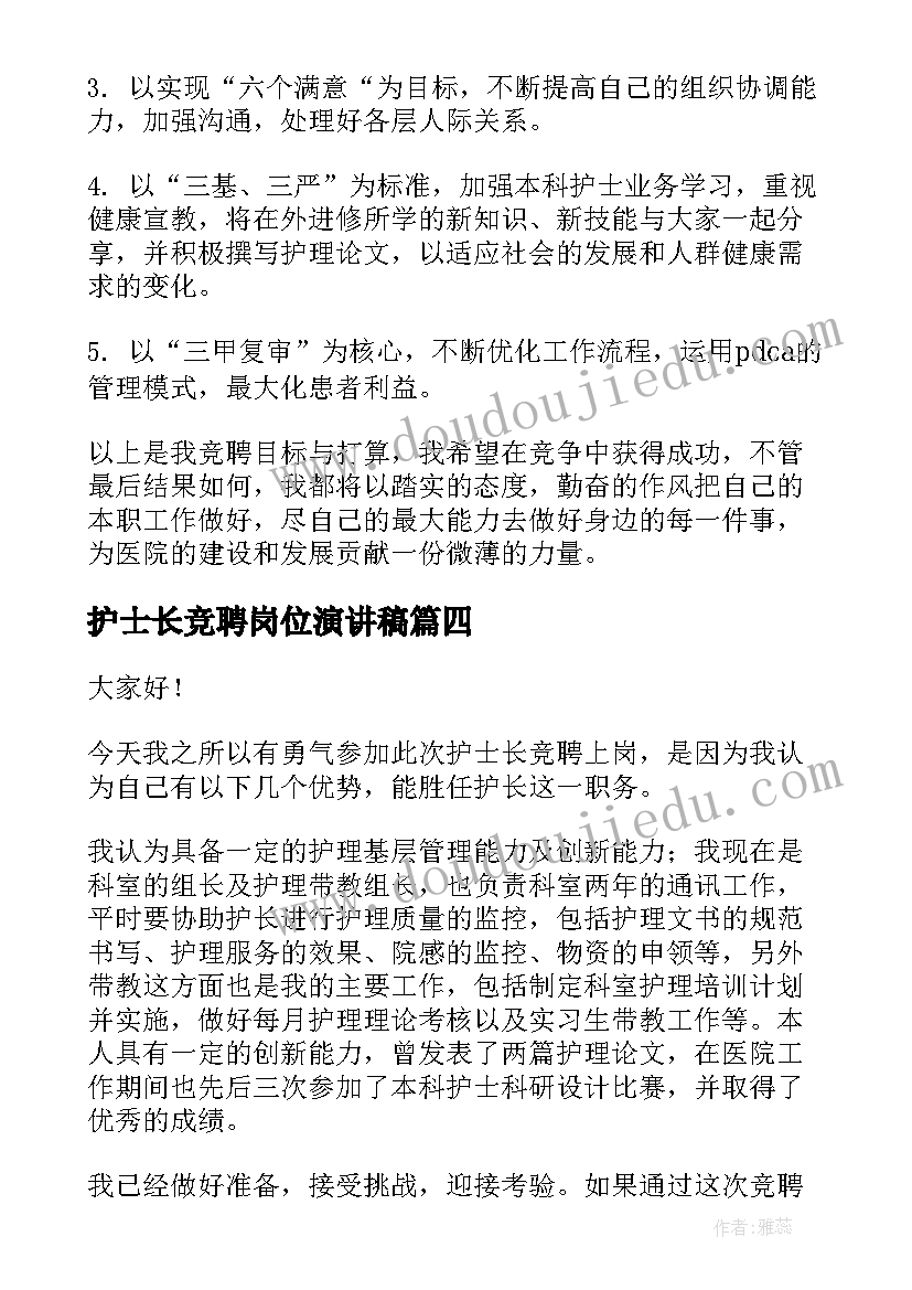 2023年护士长竞聘岗位演讲稿 护士长竞聘演讲稿分钟(大全8篇)