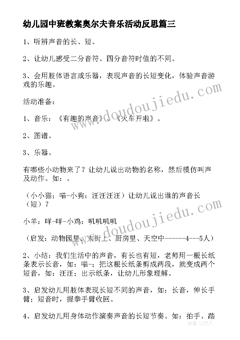 最新幼儿园中班教案奥尔夫音乐活动反思(模板8篇)