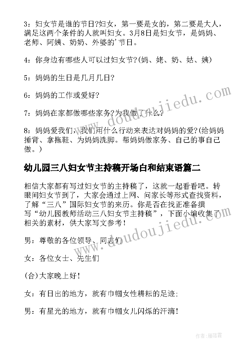 幼儿园三八妇女节主持稿开场白和结束语 幼儿园老师三八妇女节趣味活动方案策划(精选8篇)